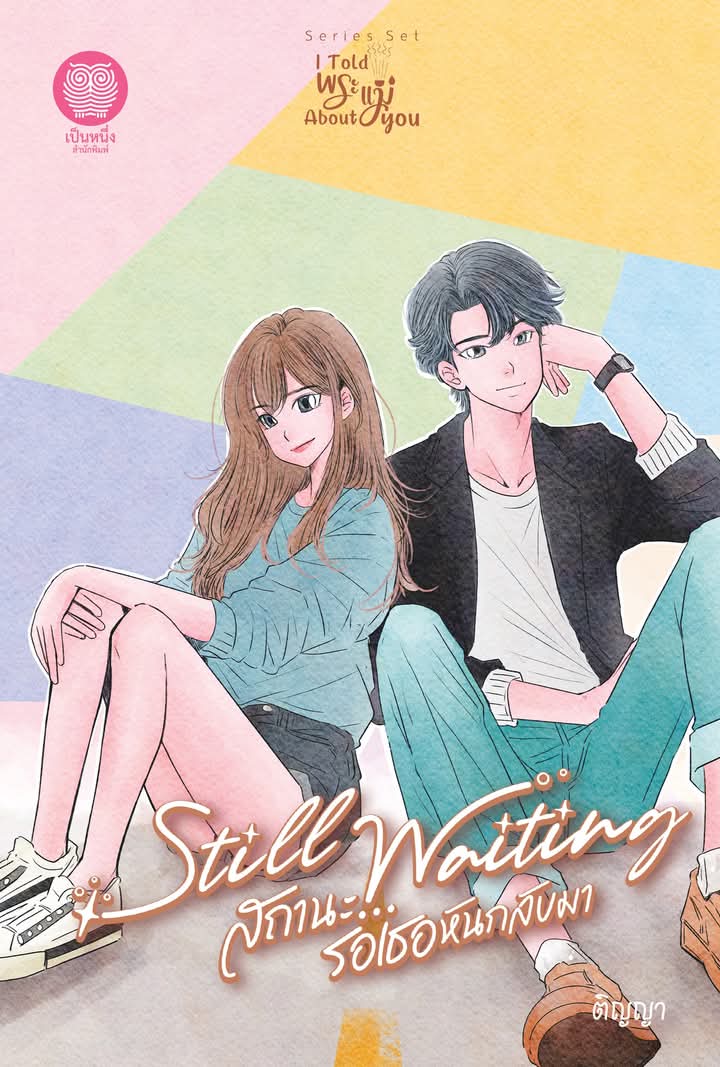 สถานะ...รอเธอหันกลับมา / ติญญา / เป็นหนึ่ง / ปก 250 บาท