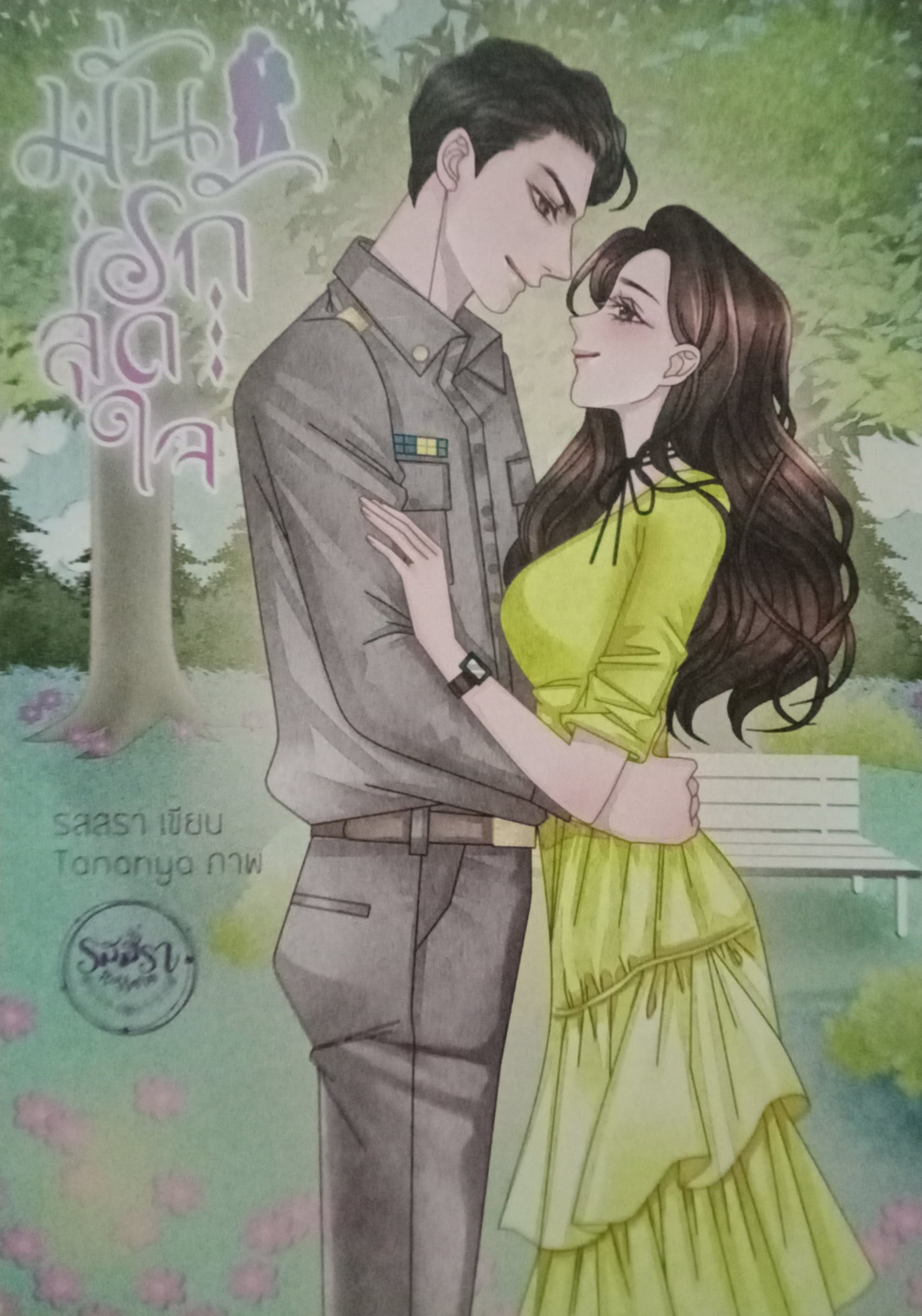 มั่นรักสุดใจ / รสสรา / หนังสือทำมือ / ปก 268 บาท