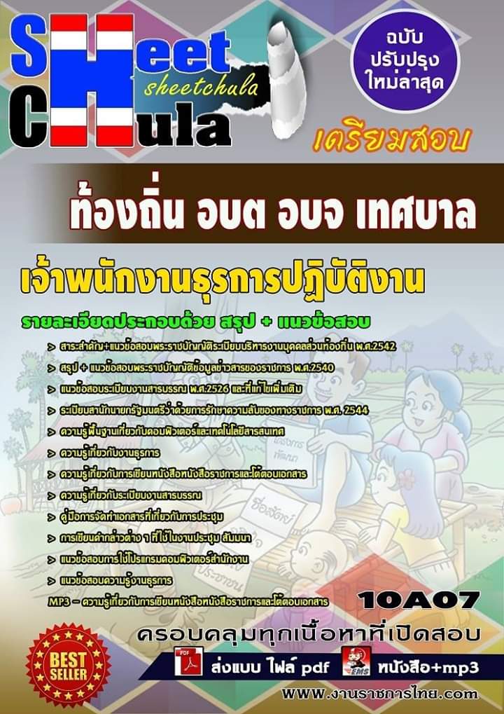 แนวข้อสอบเจ้าพนักงานธุรการปฏิบัติงาน ท้องถิ่น