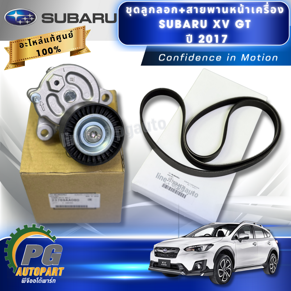 ชุดลูกลอก+สายพานหน้าเครื่อง SUBARU XV GT ปี 2017(1 ชุด= 2 ชิ้น) แท้ / รูปจริง