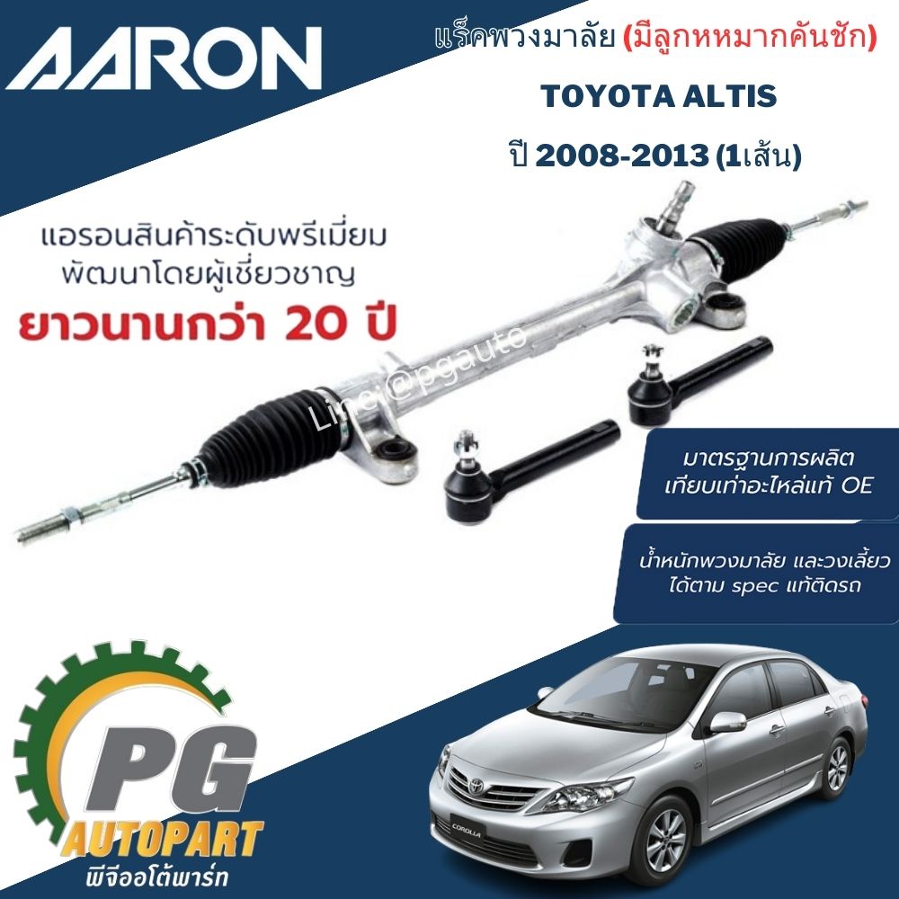 แร็คพวงมาลัย TOYOTA ALTIS ปี 2008-2013 (1เส้น) / ญี่ปุ่น