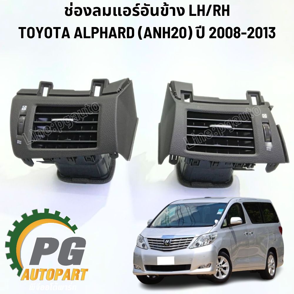 ช่องลมแอร์อันข้าง/กลาง TOYOTA ALPHARD (ANH20) ปี 2008-2014 (1ชิ้น) แท้ / รูปจริง