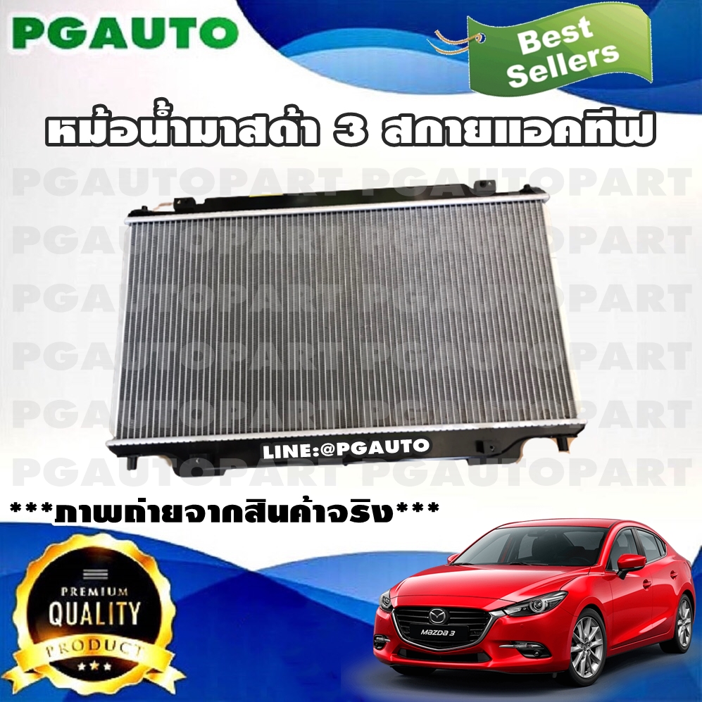 หม้อน้ำมาสด้า 3 สกายแอคทีฟ MAZDA 3 SKYACTIV ปี 2014-2018 (1 ลูก) / รูปจริง ยี่ห้อ DENSO