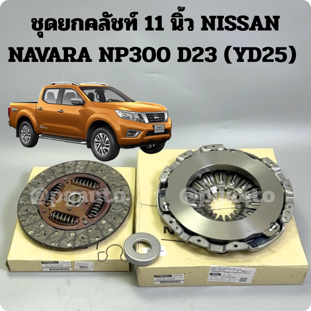 พรีออเดอร์ ชุดยกคลัชท์ 11 นิ้ว NISSAN NAVARA 2014-2017 NP300 D23 (YD25) / รูปจริง