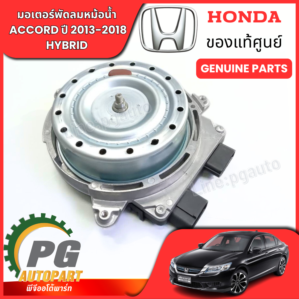 มอเตอร์พัดลมหม้อน้ำ HONDA ACCORD G9 ปี 2013-2018 เครื่อง 2.0 HYBRID แท้ศูนย์ / รูปจริง