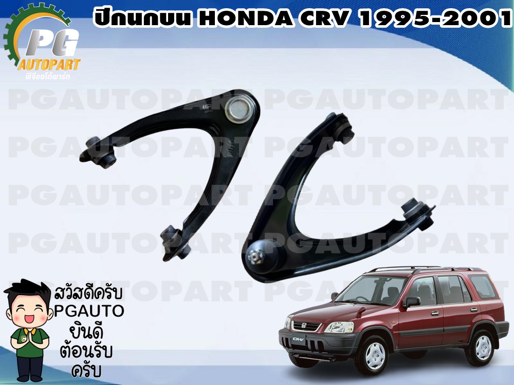 ปีกนกบน HONDA CRV ปี 1995-2001 (1คู่) / รูปจริง