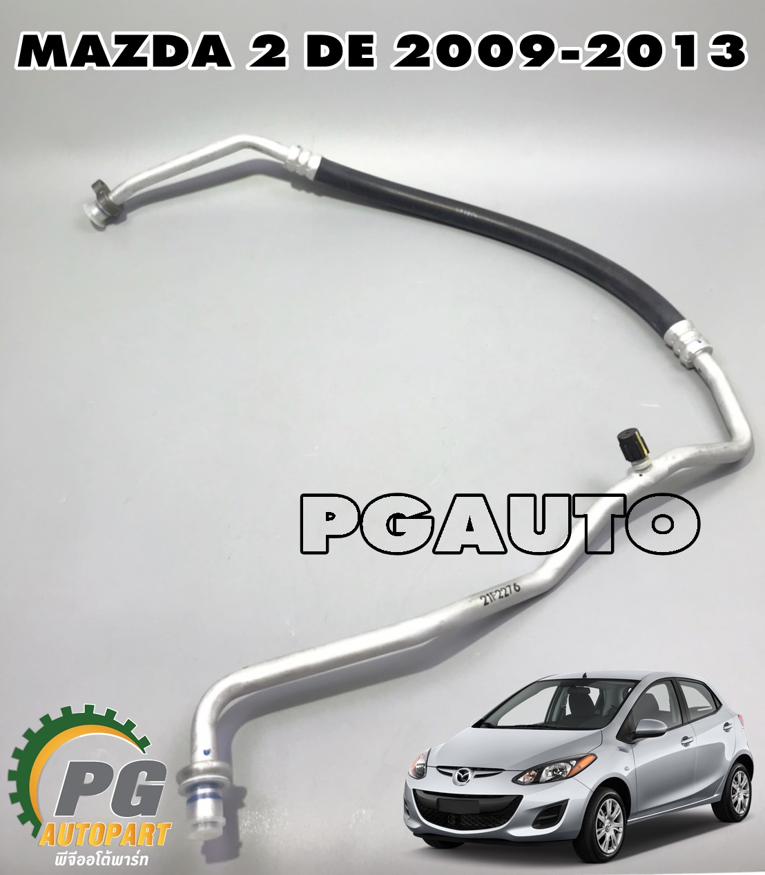 แป๊ปแอร์จากคอมเข้าตู้ MAZDA 2 DE 2009-2013 (1เส้น) แท้ / รูปจริง