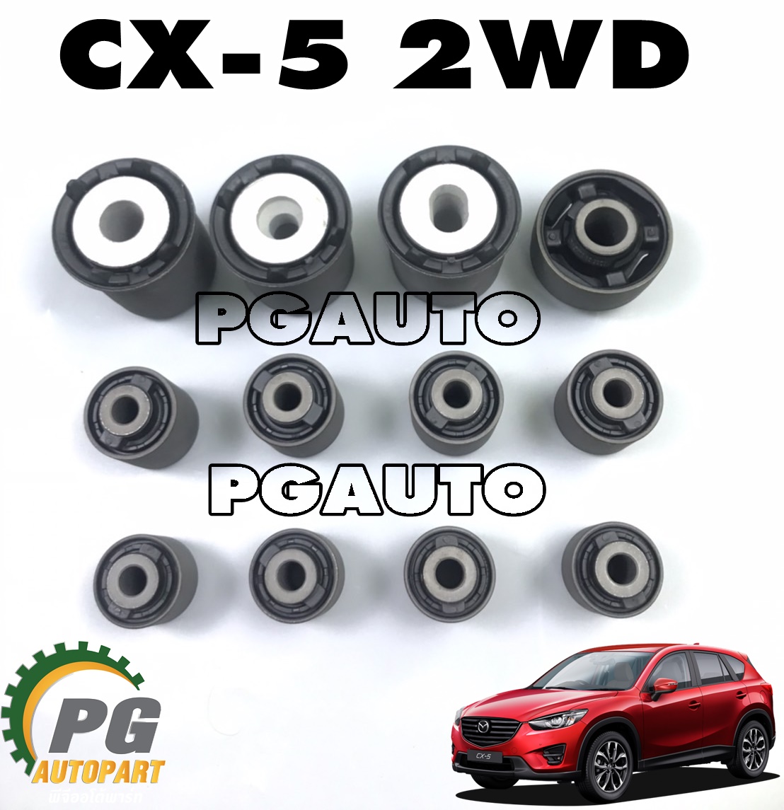 ชุดบู๊ชคานหลัง MAZDA CX-5 KE 2012-2016 (2WD)(1ชุด = 12 ชิ้น) / รูปจริง