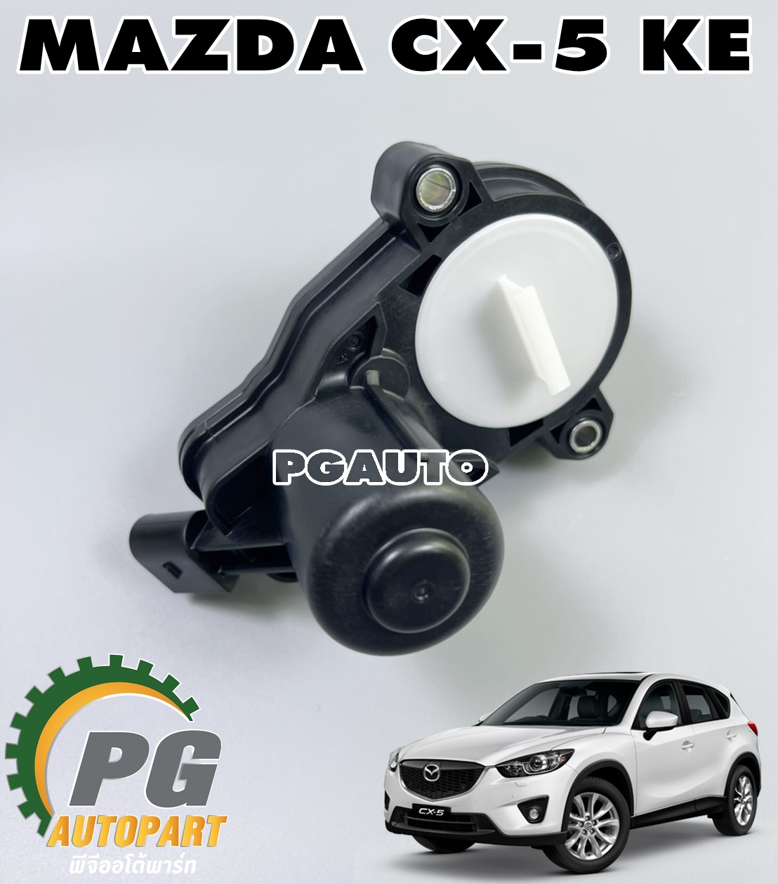 มอเตอร์คาลิปเปอร์เบรคหลัง MAZDA CX-5 KE ปี 2012-2016(1ตัว) แท้ / รูปจริง