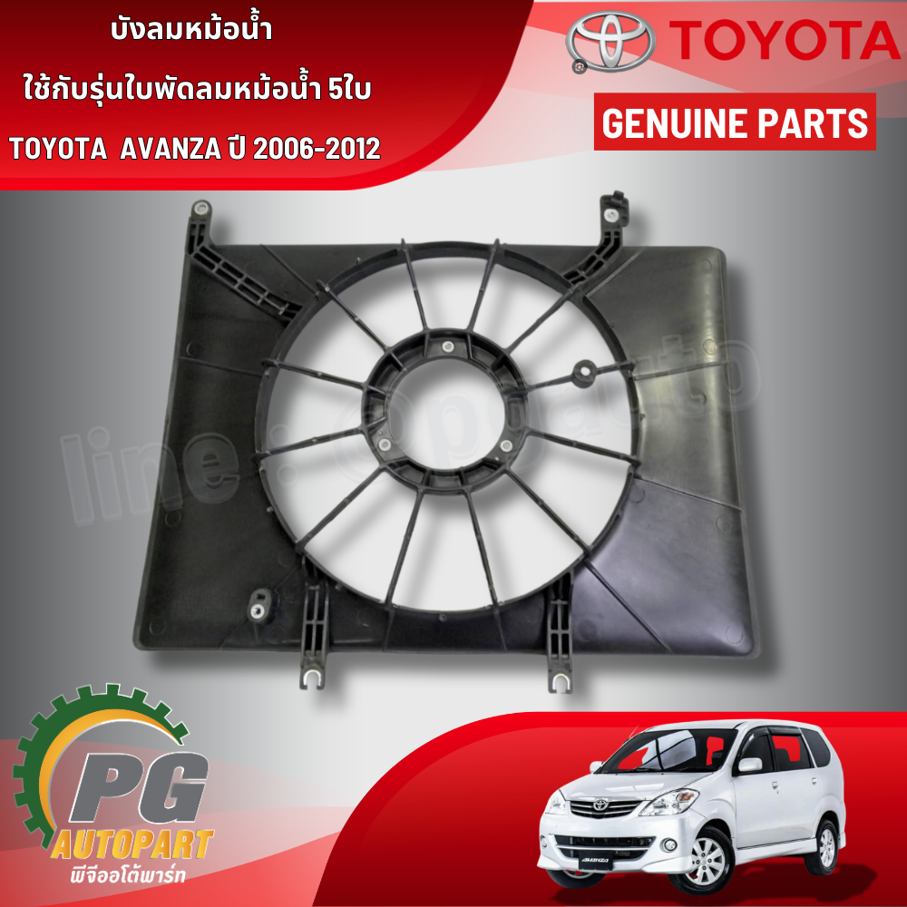 บังลมหม้อน้ำใช้กับรุ่นใบพัดลมหม้อน้ำ 5 ใบ TOYOTA AVANZA ปี 2006-2012 (1 ชิ้น ) แท้ / รูปจริง