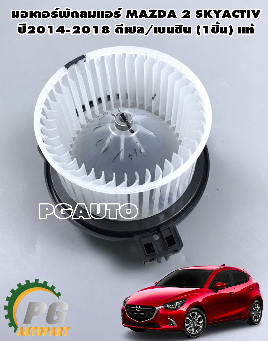 มอเตอร์พัดลมแอร์ มาสด้า 2 สกายแอคทีฟ MAZDA 2 SKYACTIV ปี 2014-2018 1.3-1.5 L (1ชิ้น) / แท้ / รูปจริง