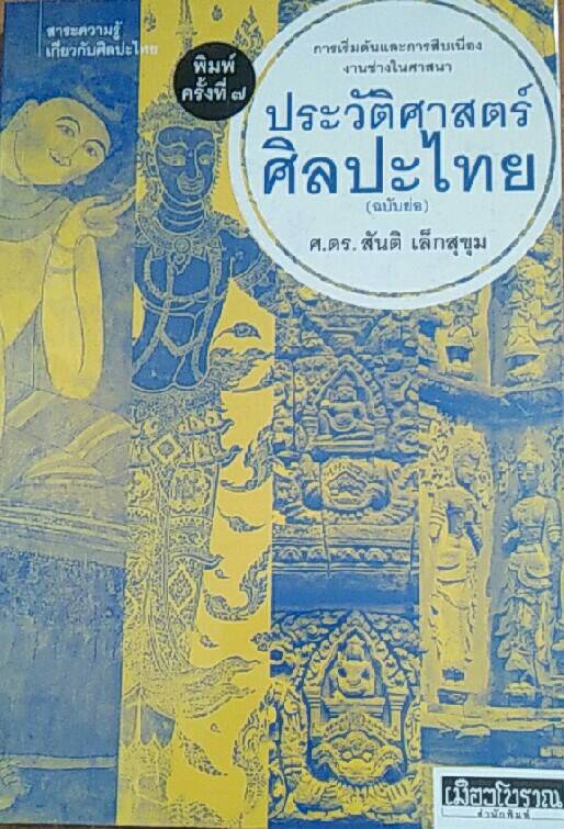 ประวัติศาสตร์ศิลปะไทย (ฉบับย่อ)