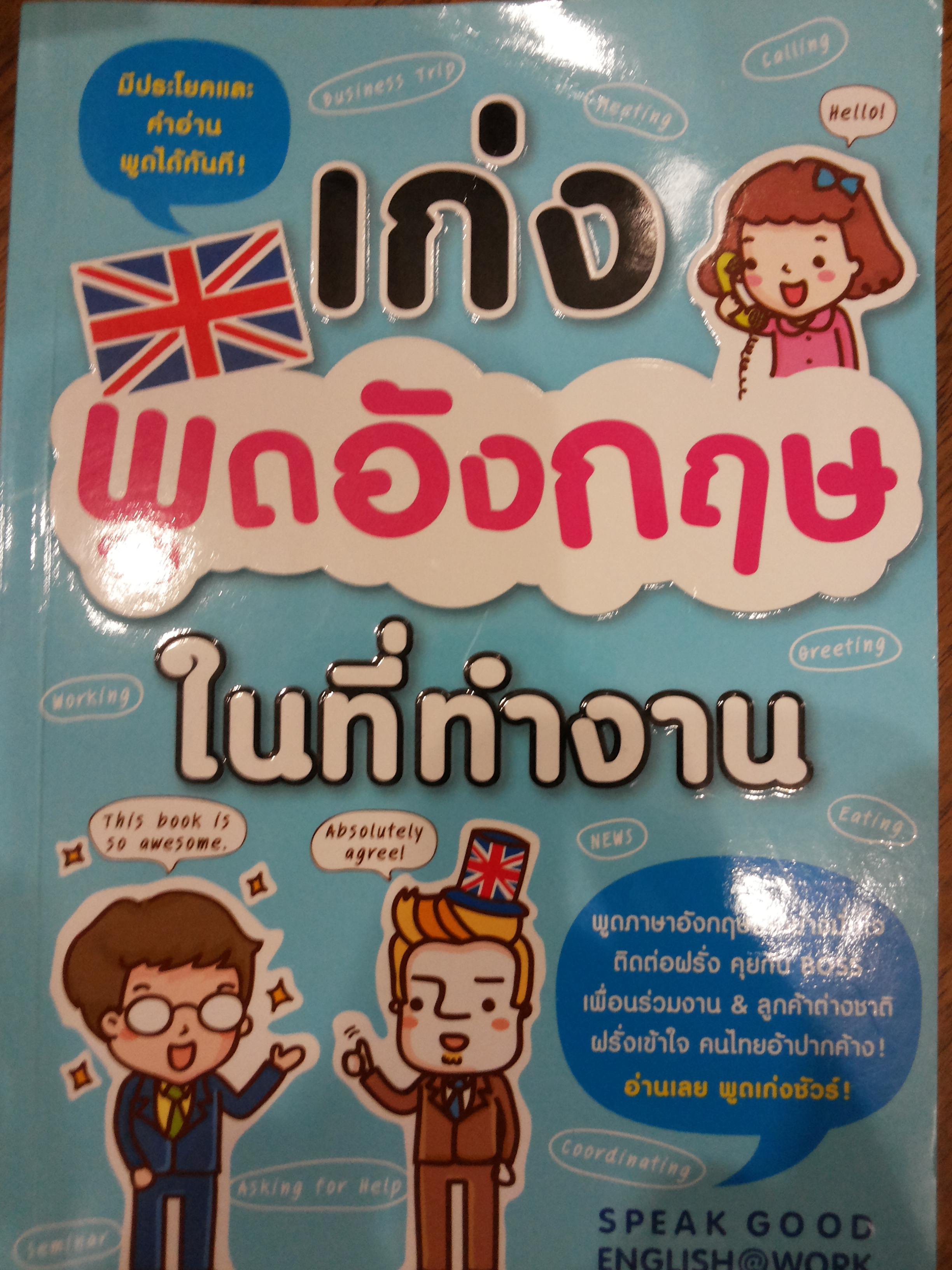 เก่งพูดอังกฤษในที่ทำงาน