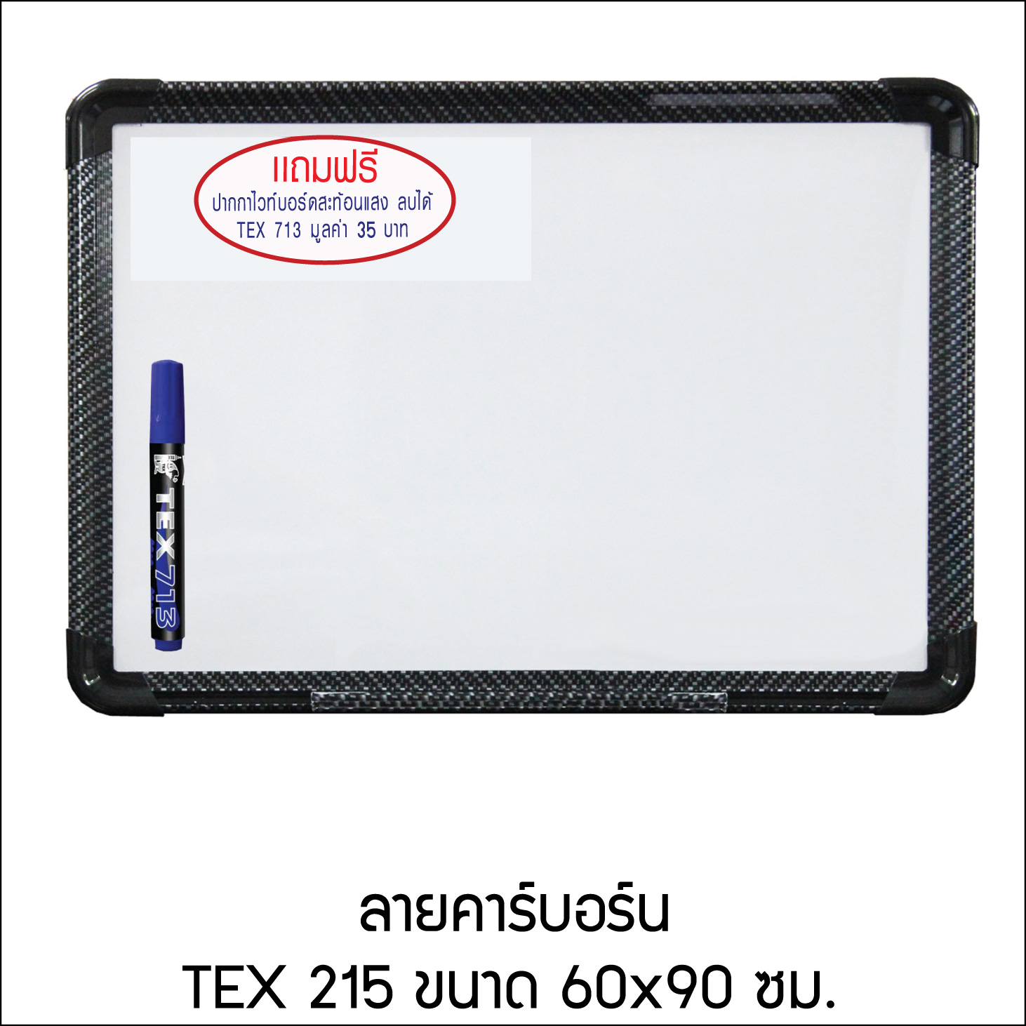 TEX 215 กระดานไวท์บอร์ด เคลือบลาย ขนาด 60x90 ซม.