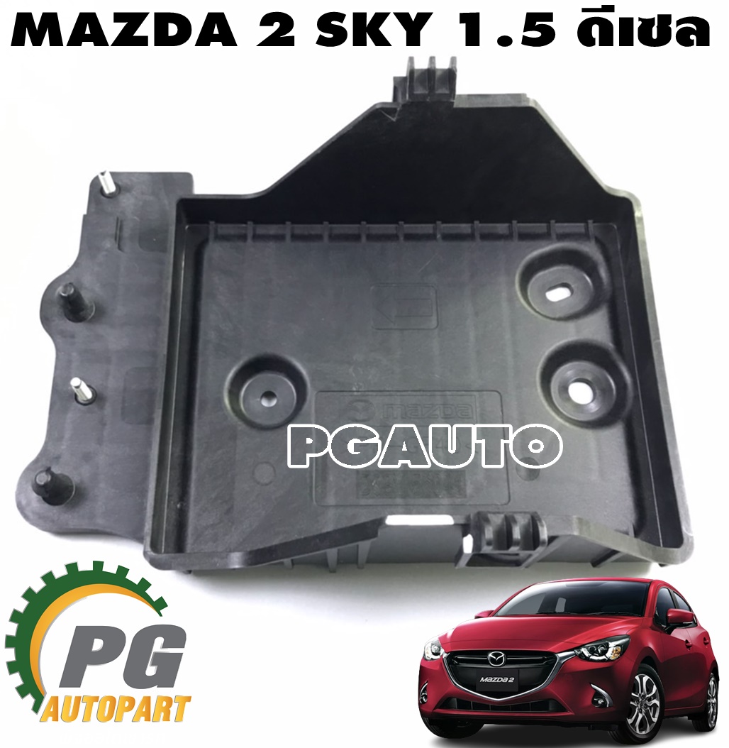 ถาดรองแบตเตอรี่ MAZDA 2 SKYACTIV 1.5 ดีเซล ปี 2014-2018(1ชิ้น) แท้ / รูปจริง