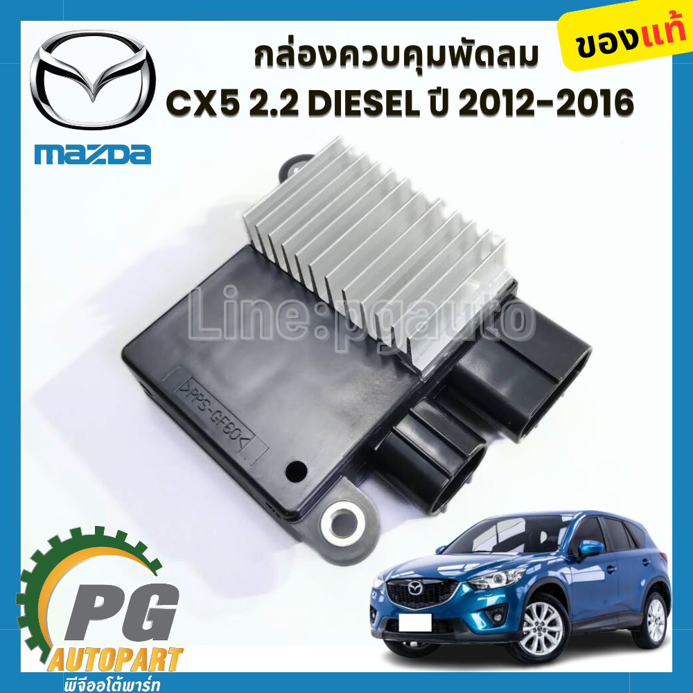 กล่องควบคุมพัดลม CX5 2.2 KE 2.2 ดีเซล 2012-2016 (1 ชิ้น) แท้ / รูปจริง