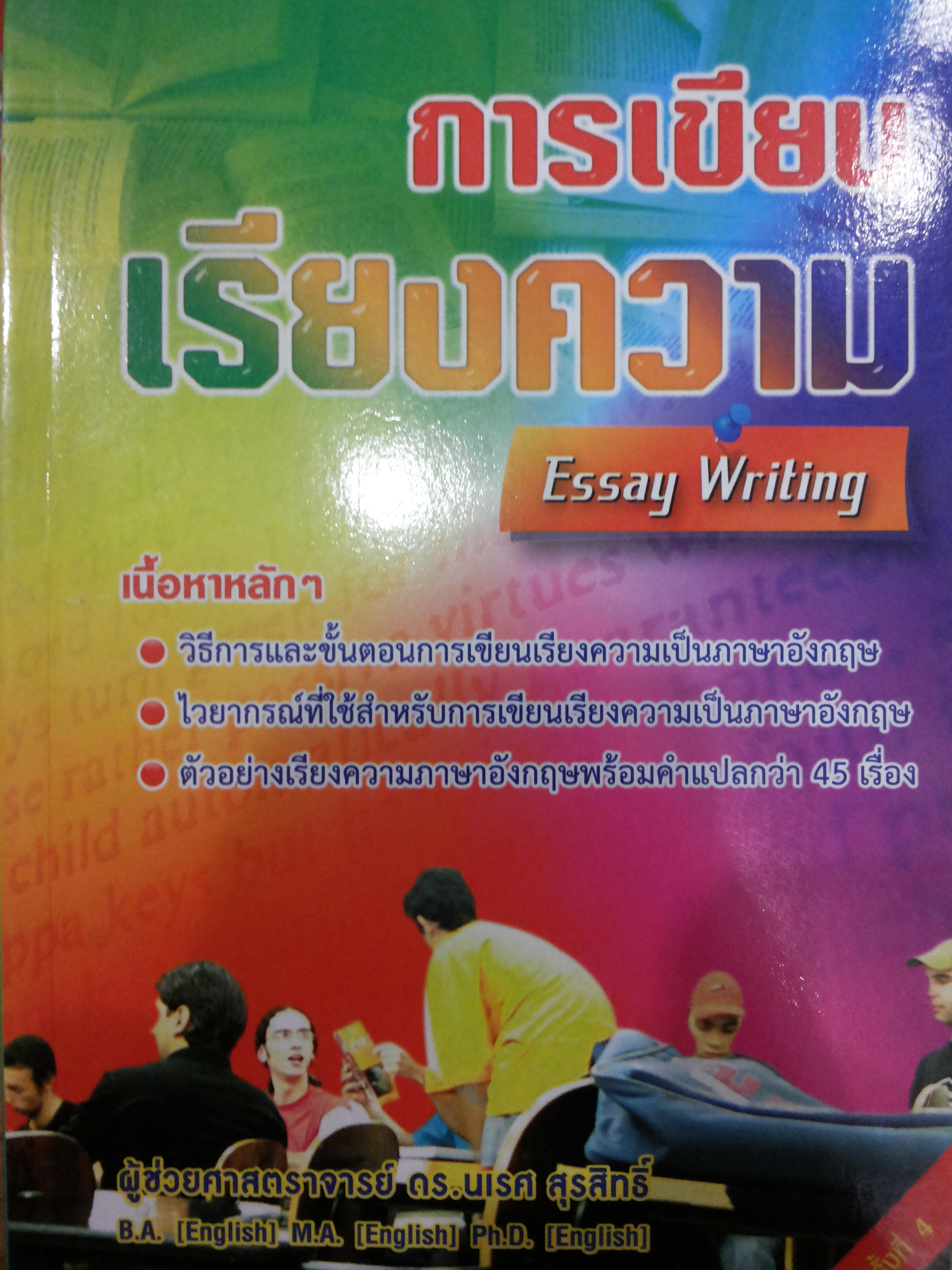 การเขียนเรียงความ