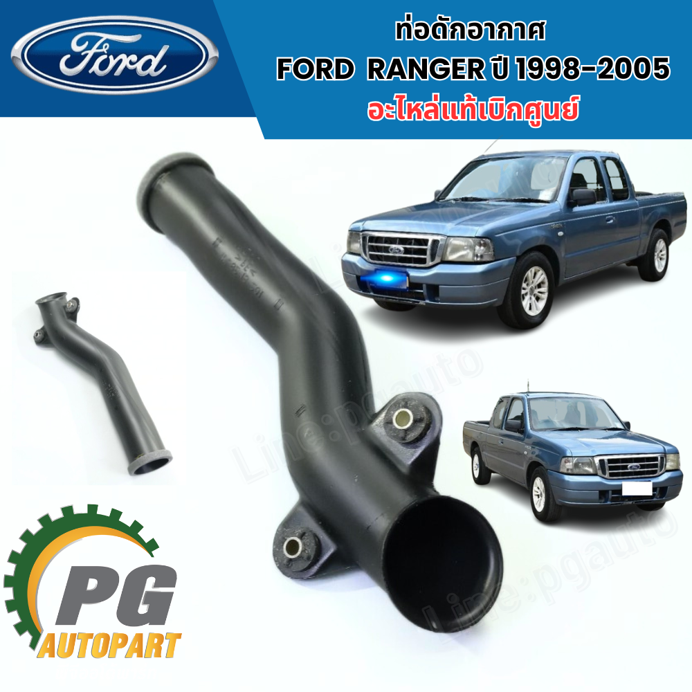 ท่อดักอากาศ FORD RANGER T5 ปี 1998-2005 (1 ชิ้น) แท้/ รูปจริง