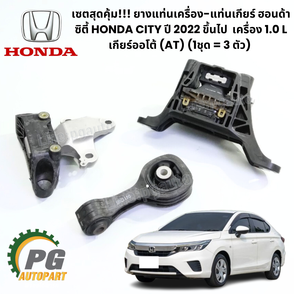 เซตสุดคุ้ม!!! ยางแท่นเครื่อง-แท่นเกียร์ ฮอนด้าซิตี้ HONDA CITY ปี 2019-2023 เครื่อง 1.0 L เกียร์ออโต้ (AT) (1ชุด = 3 ตัว) / ENGINE MOUNT
