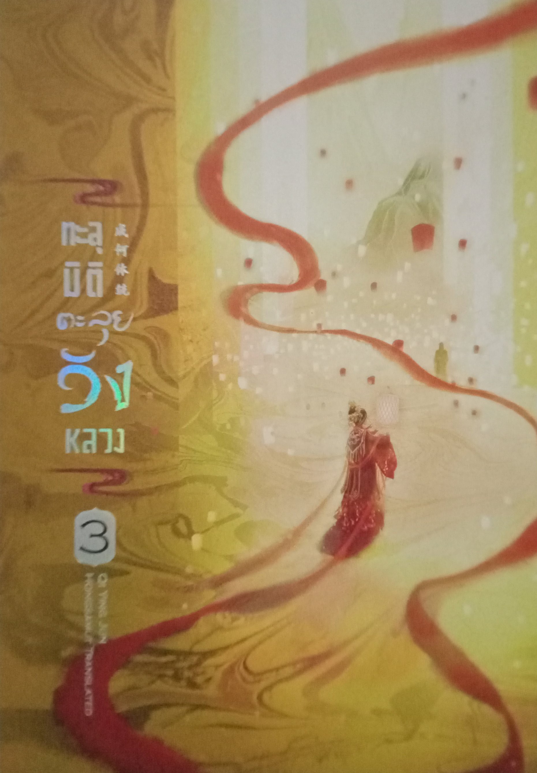 ทะลุมิติตะลุยวังหลวง เล่ม 3 (เล่มจบ) / Qi Ying Jun / ห้องสมุด (แปล) / hongsamut / ปก 368 บาท