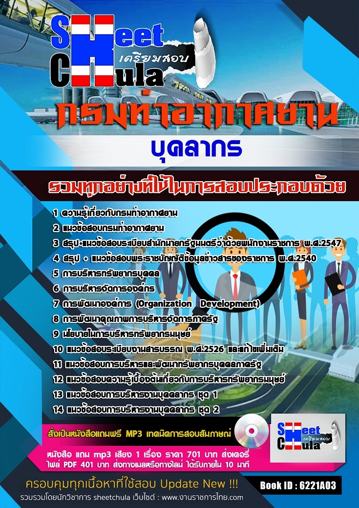 บุคลากร กรมท่าอากาศยาน