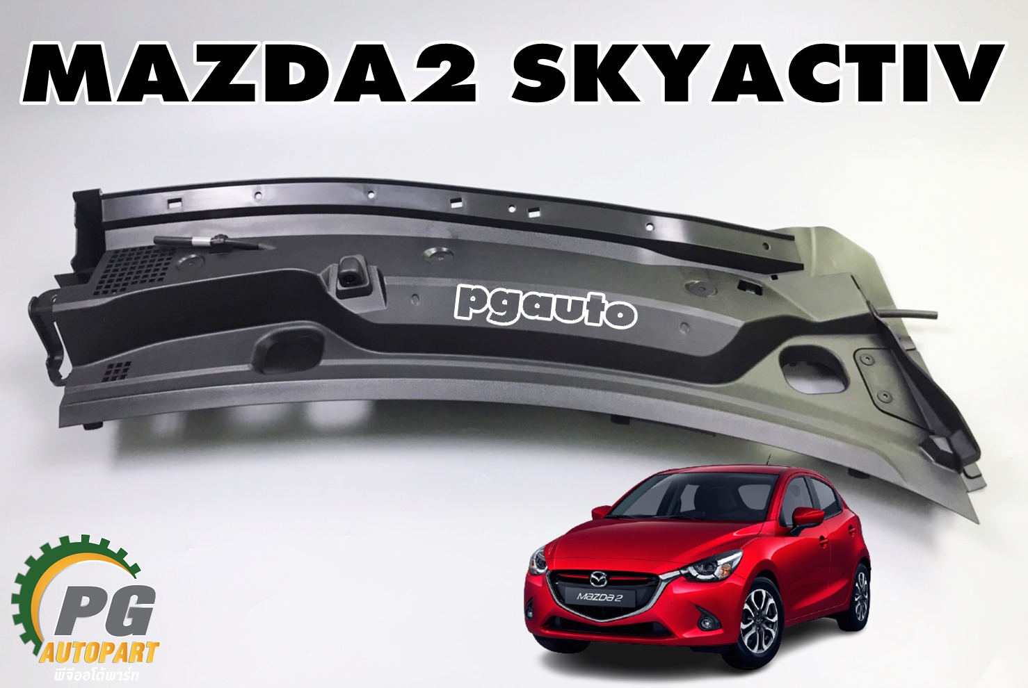 พลาสติกแผงคอจิ้งหรีด RH MAZDA 2 SKYACTIV ปี 2014-2018 (1ชิ้น) /แท้