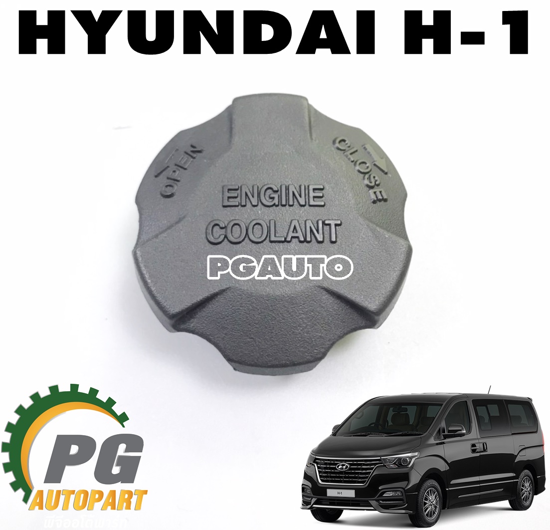 ฝาปิดกระป๋องพักน้ำหล่อเย็น HYUNDAI H1 (1ชิ้น) แท้ / รูปจริง