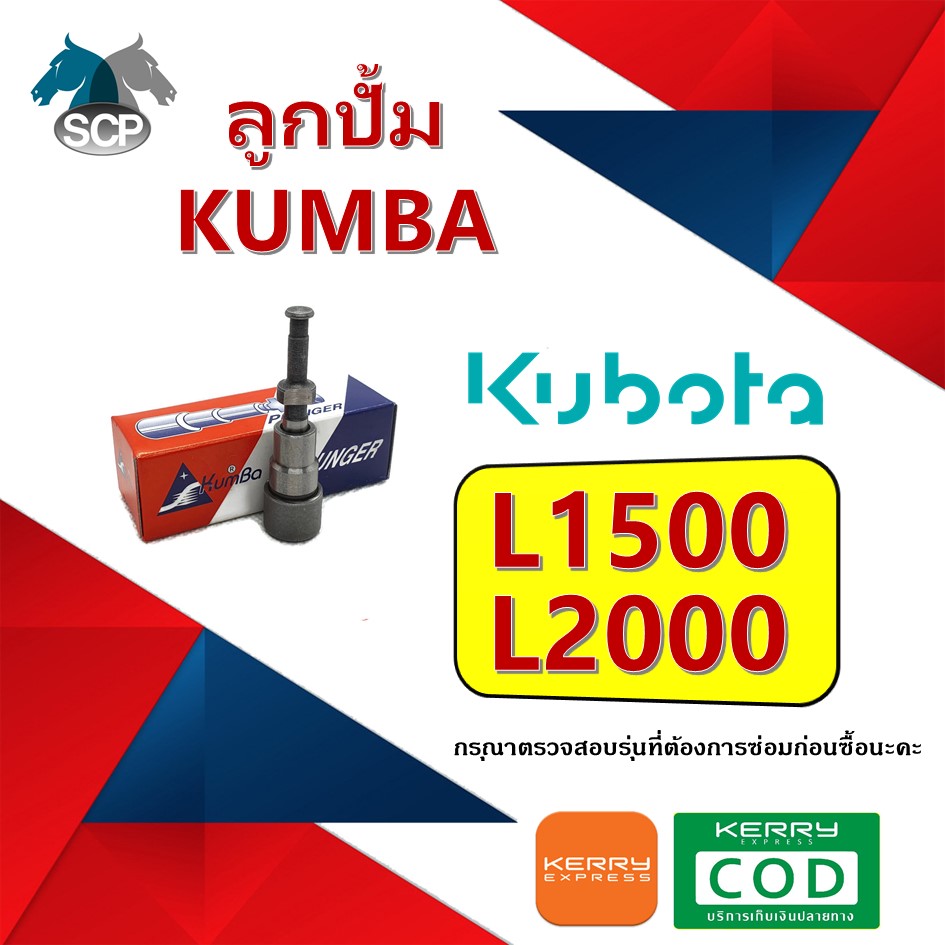 ลูกปั้ม L1500-L2000 (1021) ยี่ห้อ KUMBA สำหรับเครื่อง KUBOTA