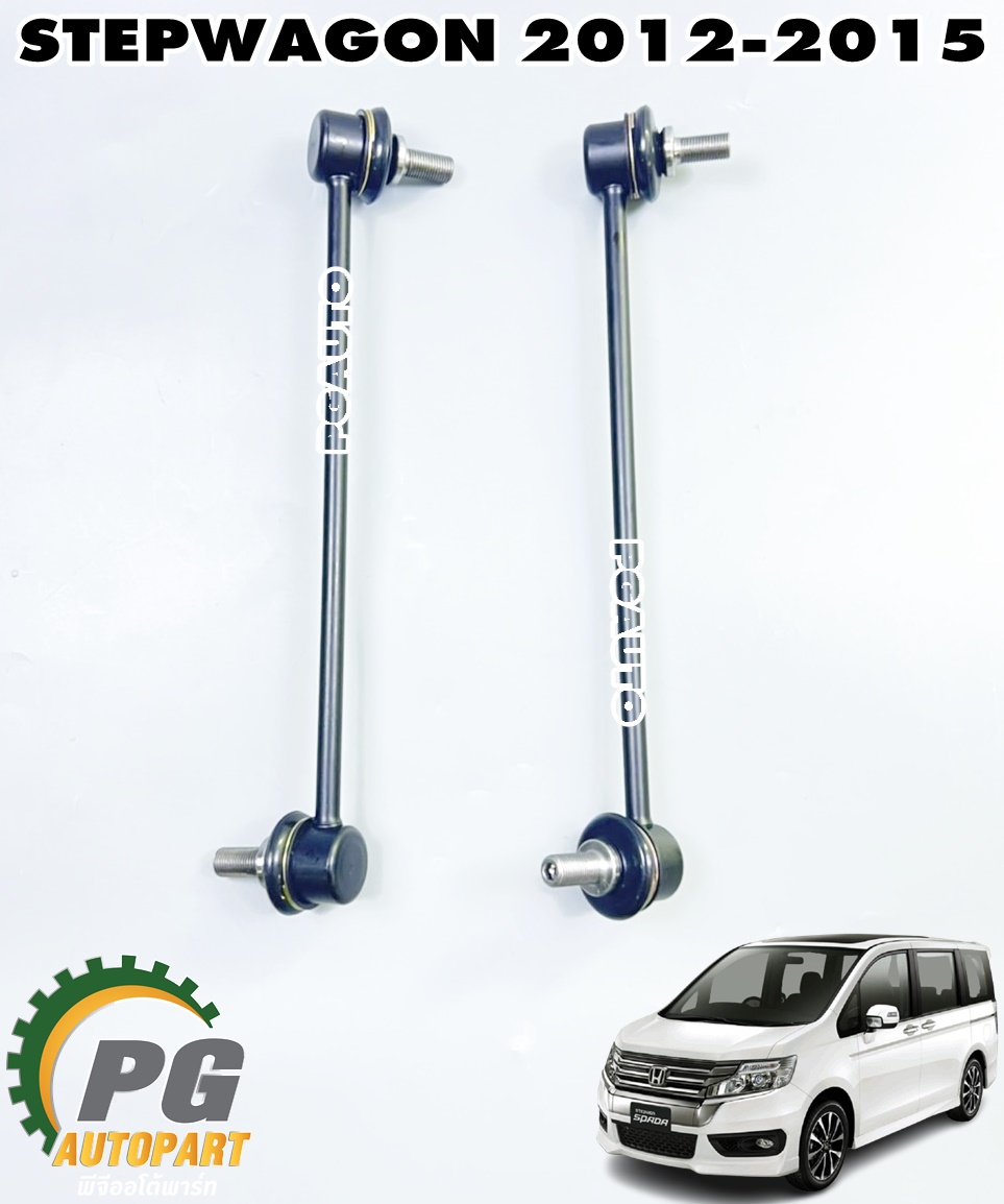 ลูกหมากกันโครงหน้า LH/RH HONDA STEPWAGON SPADA ปี 2012-2015 (1 คู่) เทียบ / รูปจริง
