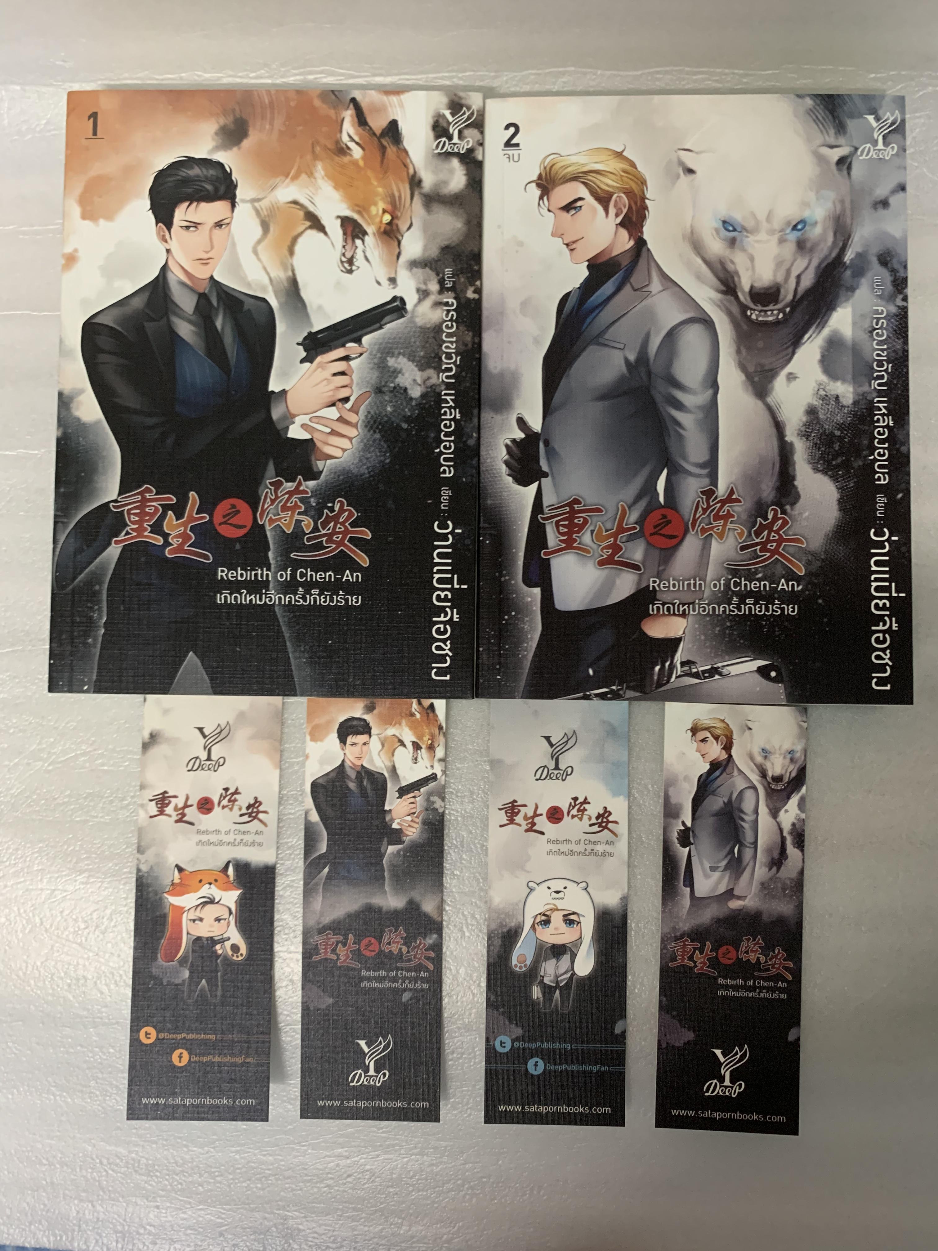 Rebirth of Chen-An เกิดใหม่อีกครั้งก็ยังร้าย