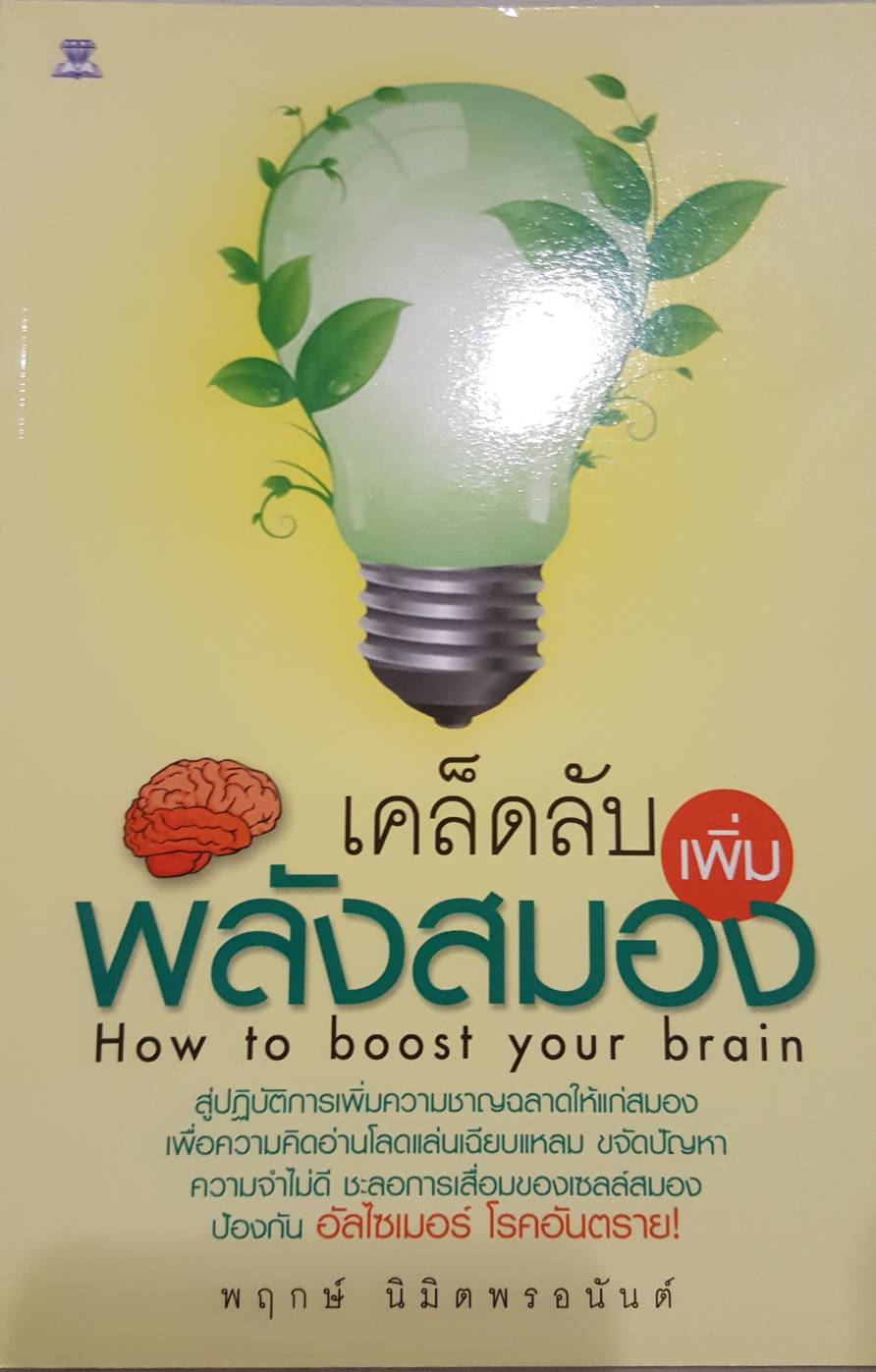 เคล็ดลับเพิ่มพลังสมอง
