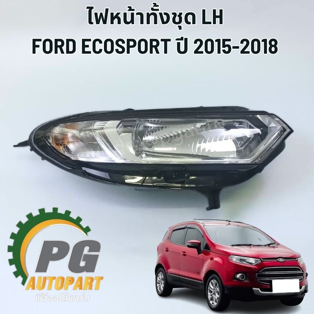ไฟหน้าทั้งชุด LH FORD ECOSPORT ปี 2015-2018 (1ชิ้น) แท้ / รูปจริง