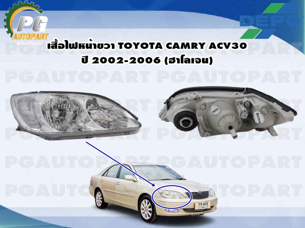 เสื้อไฟหน้าขวา TOYOTA CAMRY ACV30 ปี 2002-2003 (ฮาโลเจน) (1 ดวง) / รูปจริง ***ปี 2004/2005 ไมาสามารถใช้ได้คะ***