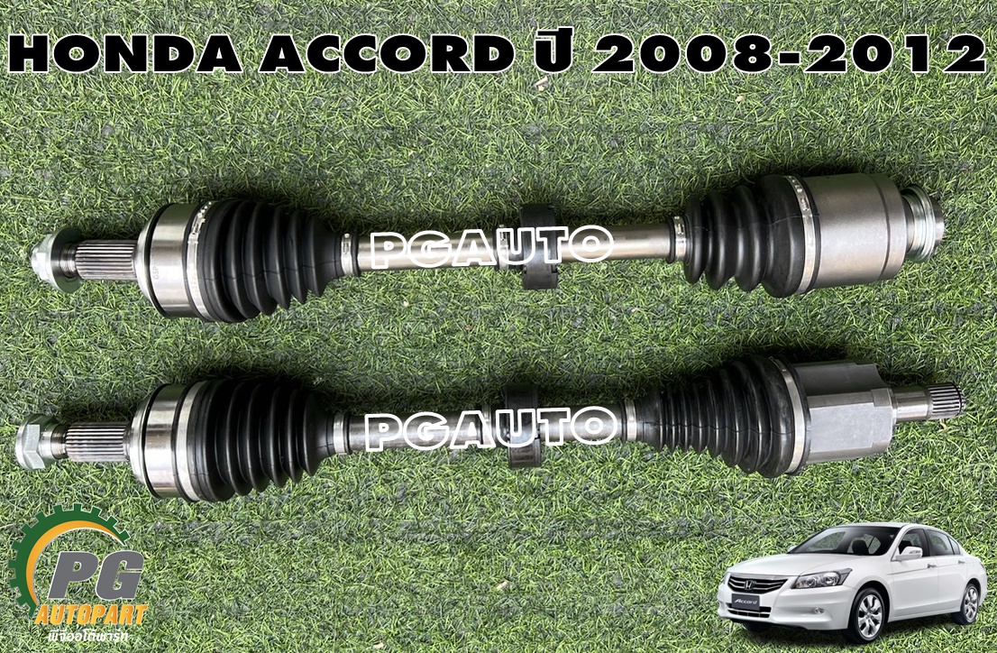 เพลาขับหน้า LH/RH HONDA ACCORD ปี 2008-2012 2.0-2.4L (1ชุด = 2เส้น) เทียบ / รูปจริง