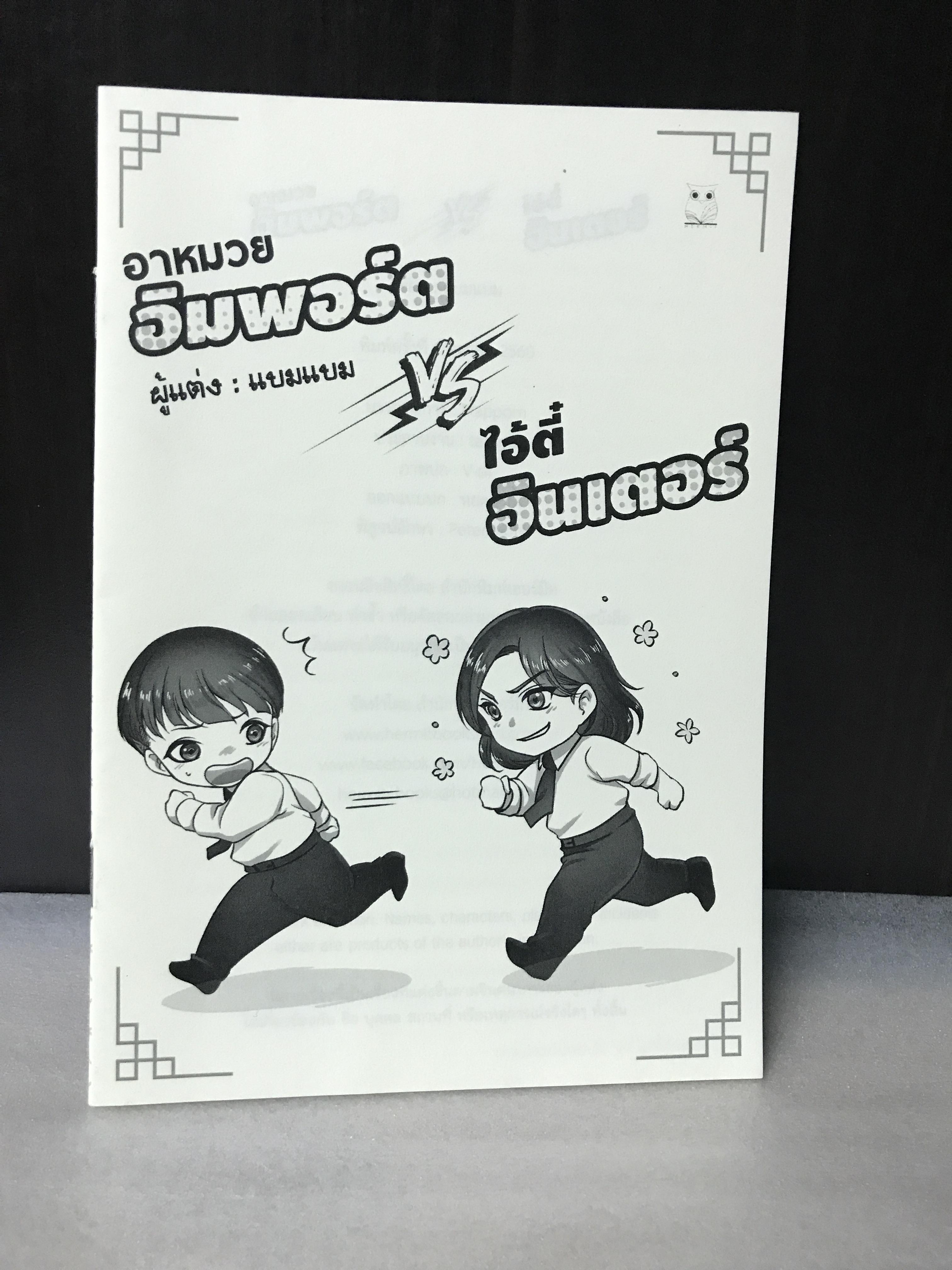 อาหมวยอิมพอร์ต vs อาตี๋อินเตอร์