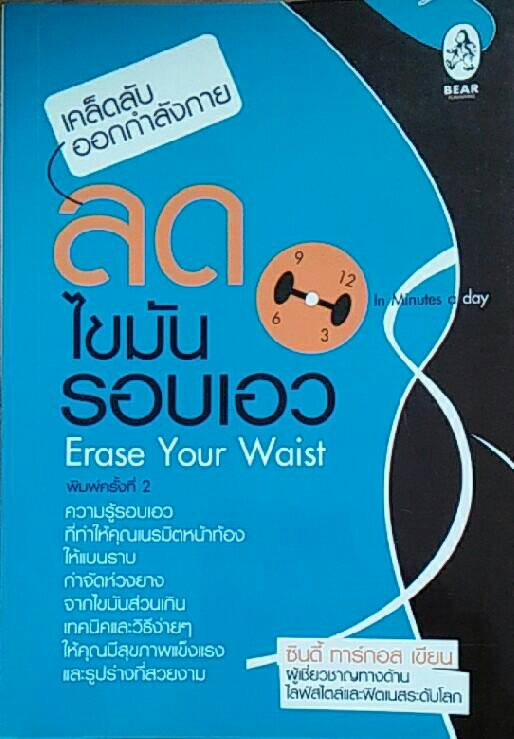 เคล็ดลับออกกำลังกาย ลดไขมันรอบเอว