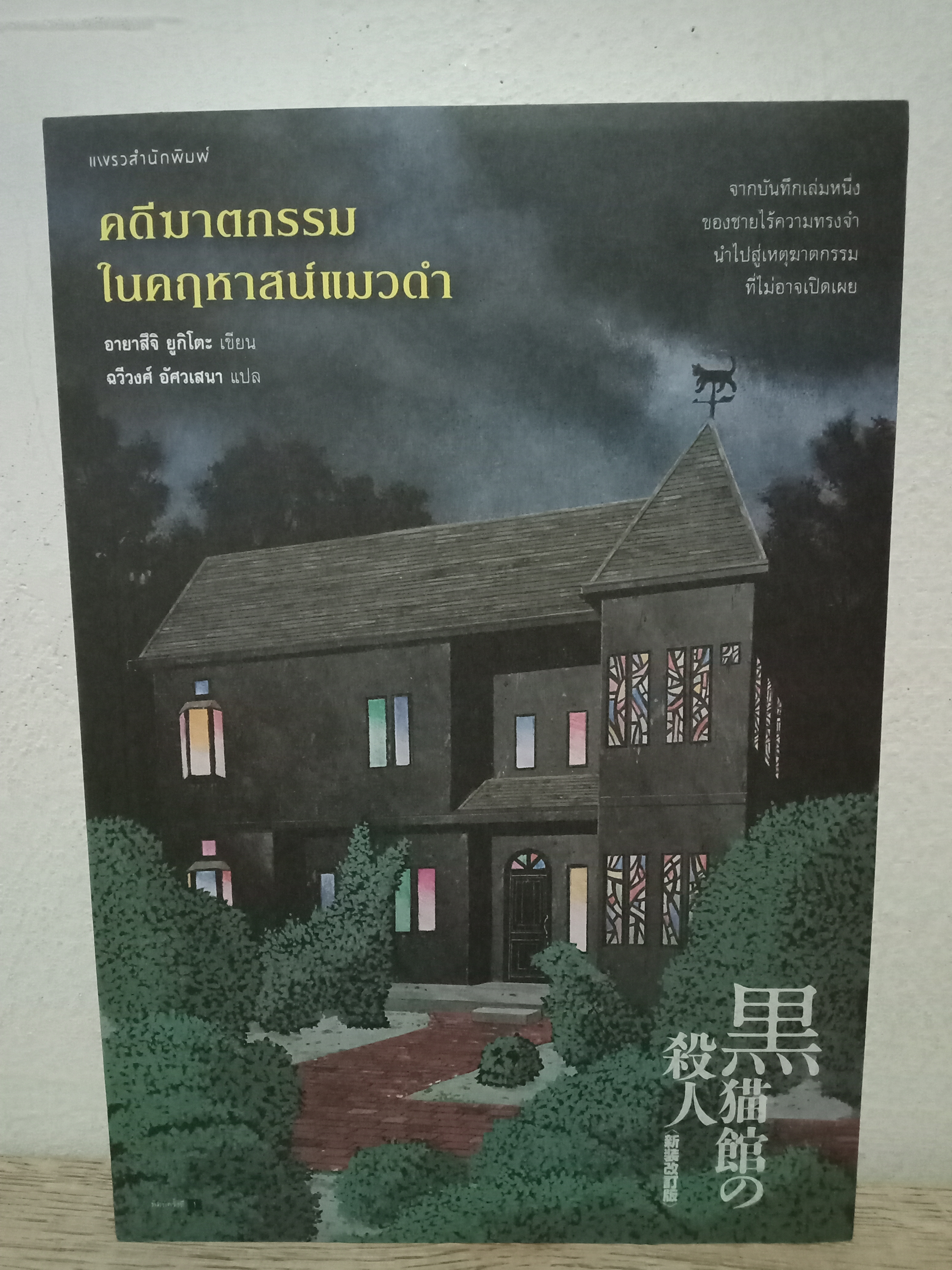 คดีฆาตกรรมในคฤหาสน์แมวดำ / อายาสึจิ ยูกิโตะ / ฉวีวงศ์ อัศวเสนา (แปล) / แพรว / ปก 345 บาท