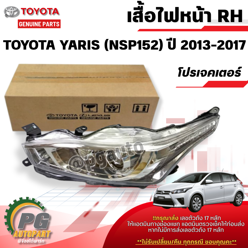 เสื้อไฟหน้า(โปรเจคเตอร์) LH TOYOTA YARIS (NSP152) ปี 2013-2017 (1ชิ้น) แท้ / รูปจริง