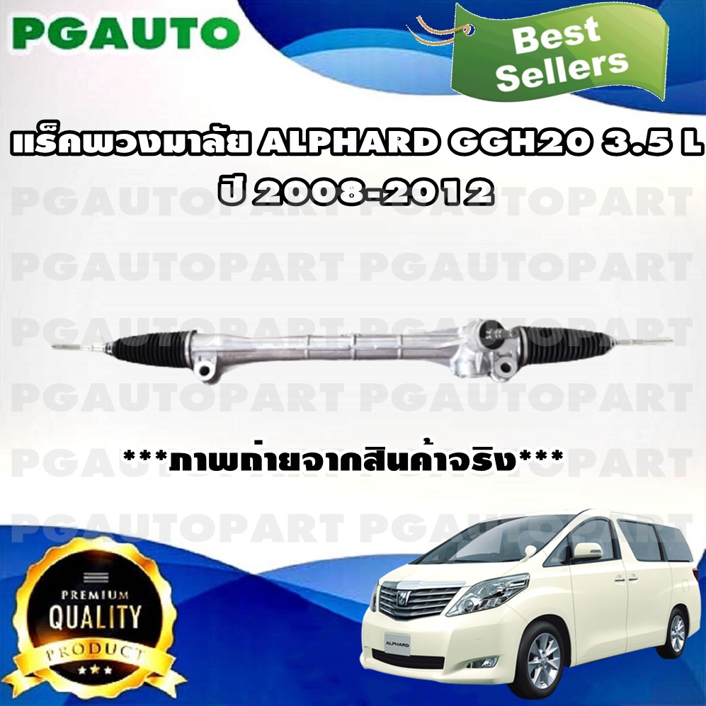 แร็คพวงมาลัยพาวเวอร์ TOYOTA ALPHARD GGH 20 ปี 2008-2012 เครื่อง 3.5 L (1เส้น) / รูปจริง