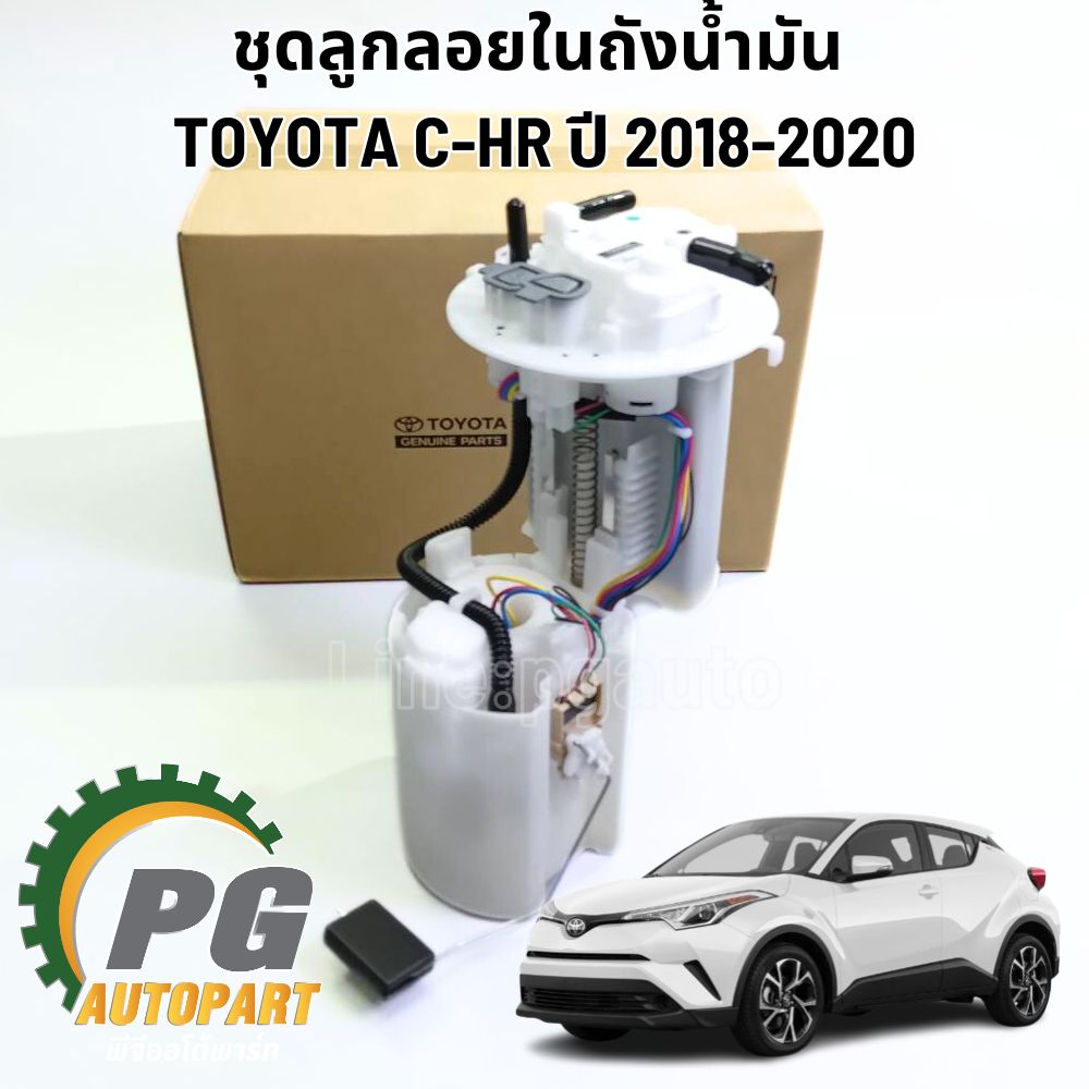 ชุดลูกลอยในถังน้ำมัน (ปั้มติ๊ก)TOYOTA C-HR ปี 2018-2020 (1 ชุด ) รูปจริง / แท้