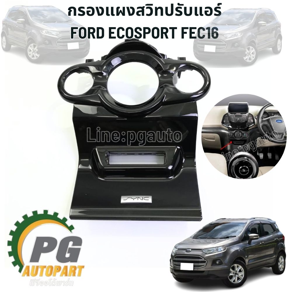 กรองแผงสวิทปรับแอร์ FORD ECOSPORT (1ชิ้น) แท้ / รูปจริง