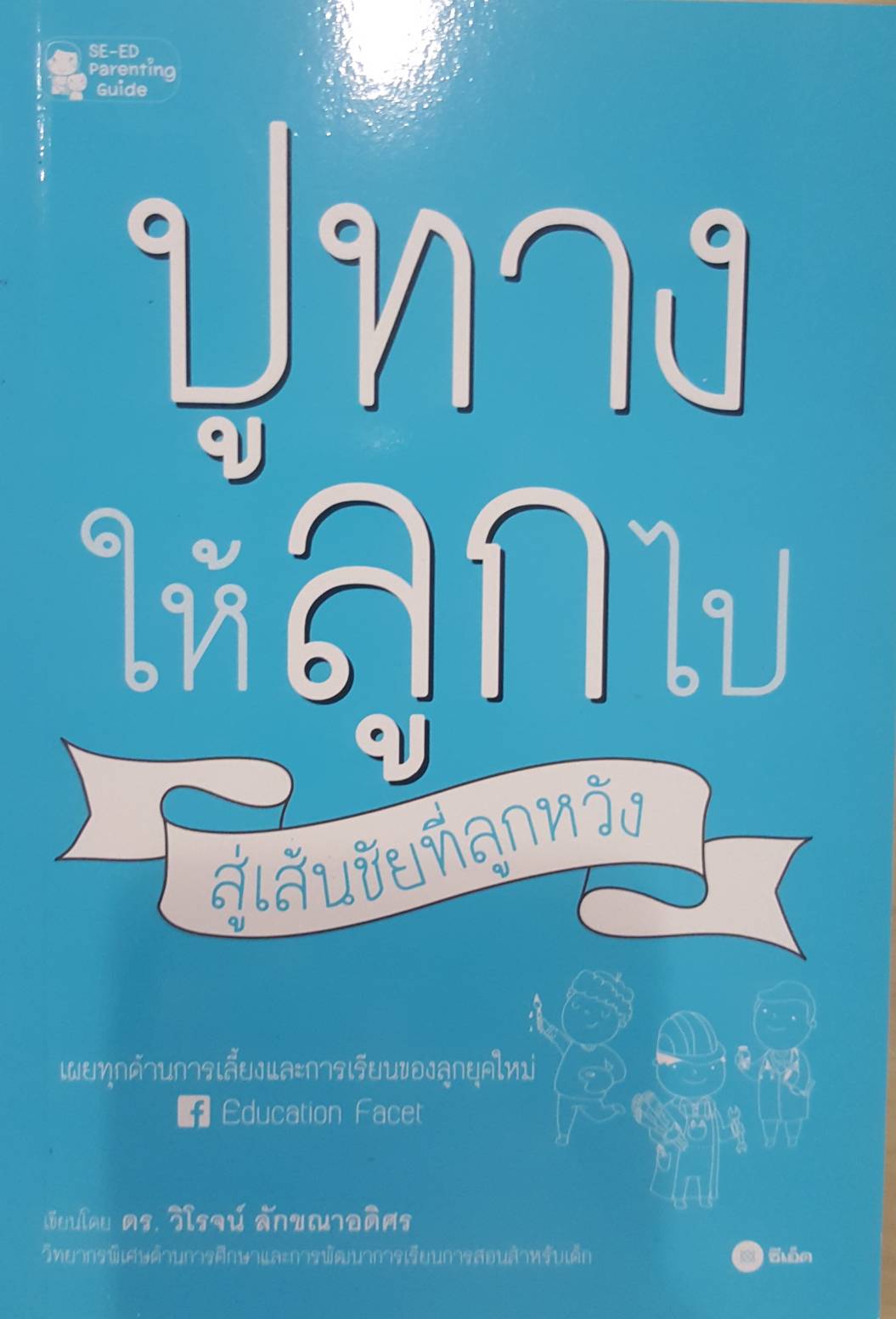 ปูทางให้ลูกไป สู้เส้นชัยที่ลูกหวัง