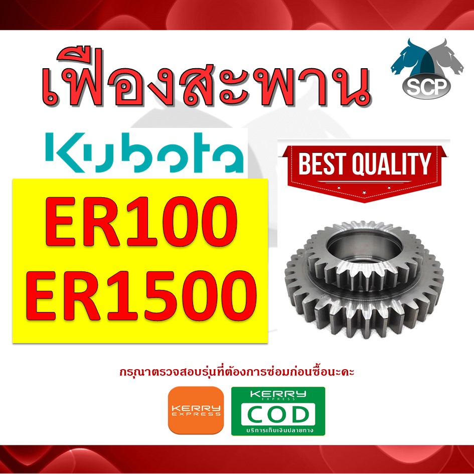 เฟืองสะพาน เฟืองพา 2 ชั้น ER100-ER1500 สำหรับเครื่อง KUBOTA [สินค้านำเข้าจากไต้หวัน]