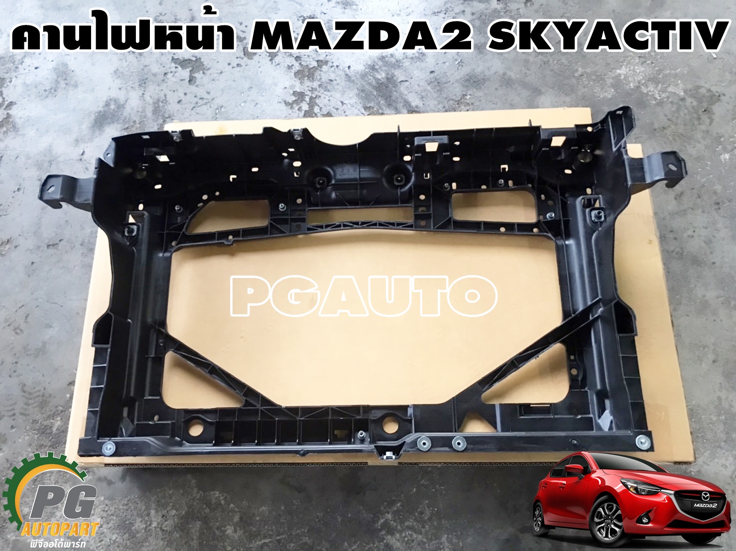 คานไฟหน้า MAZDA 2 SKYACTIV ปี 2014-2018 1.3 เบนซิน (1ชิ้น) แท้ / รูปจริง