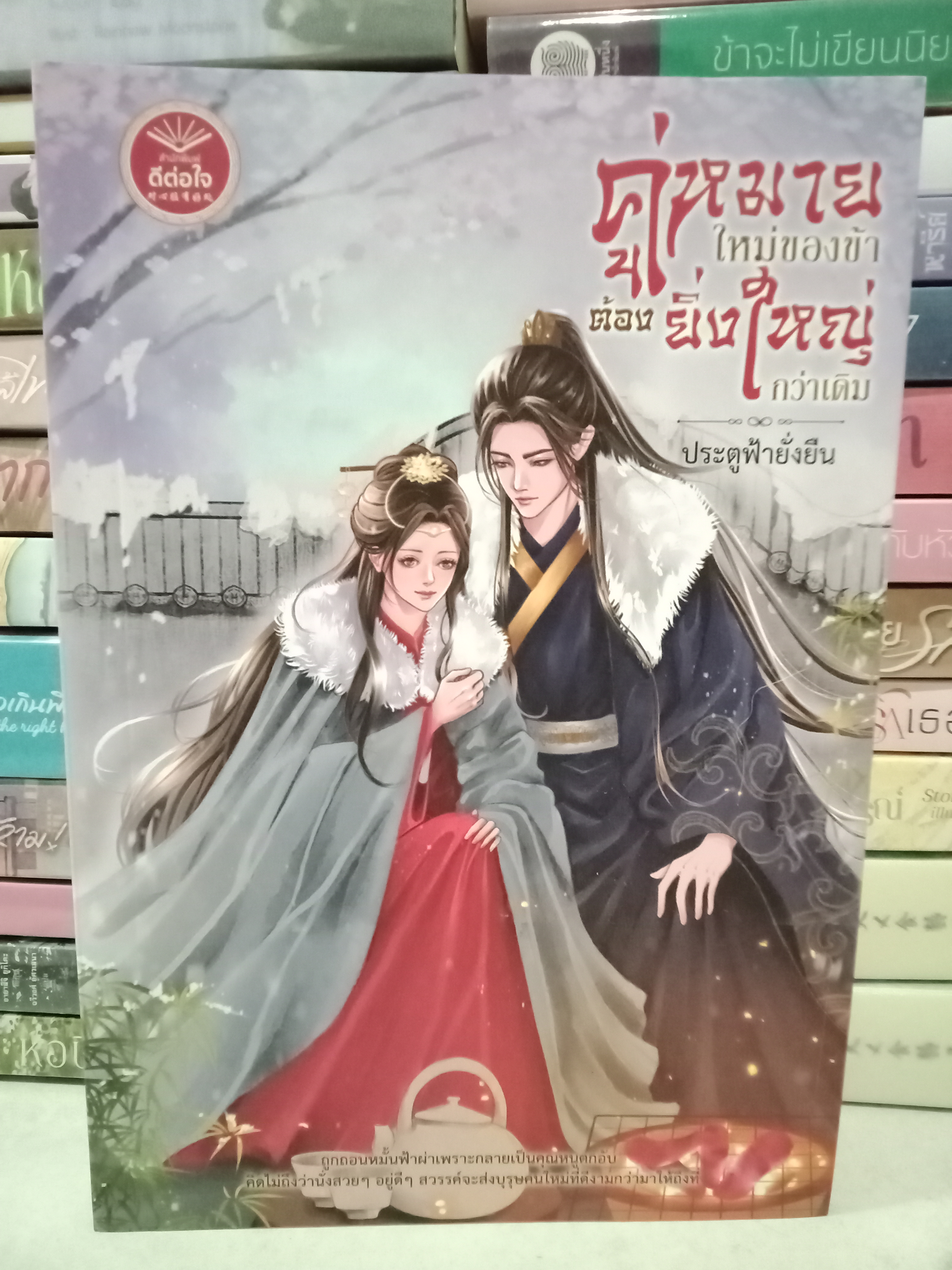 คู่หมายใหม่ของข้าต้องยิ่งใหญ่กว่าเดิม (เล่มเดียวจบ) / ประตูฟ้ายั่งยืน / ดีต่อใจ / ปก 390 บาท