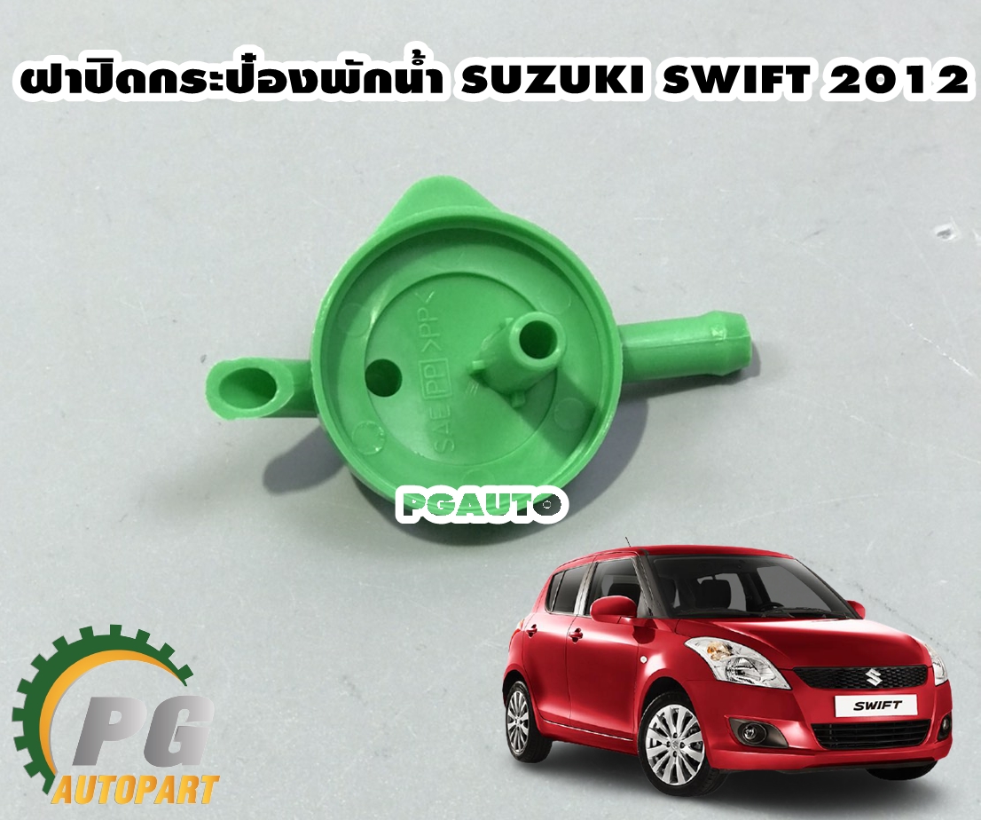 ฝาปิดกระป๋องพักน้ำ SUZUKI SWIFT ปี 2012-2017 (1ชิ้น) / แท้ศูนย์
