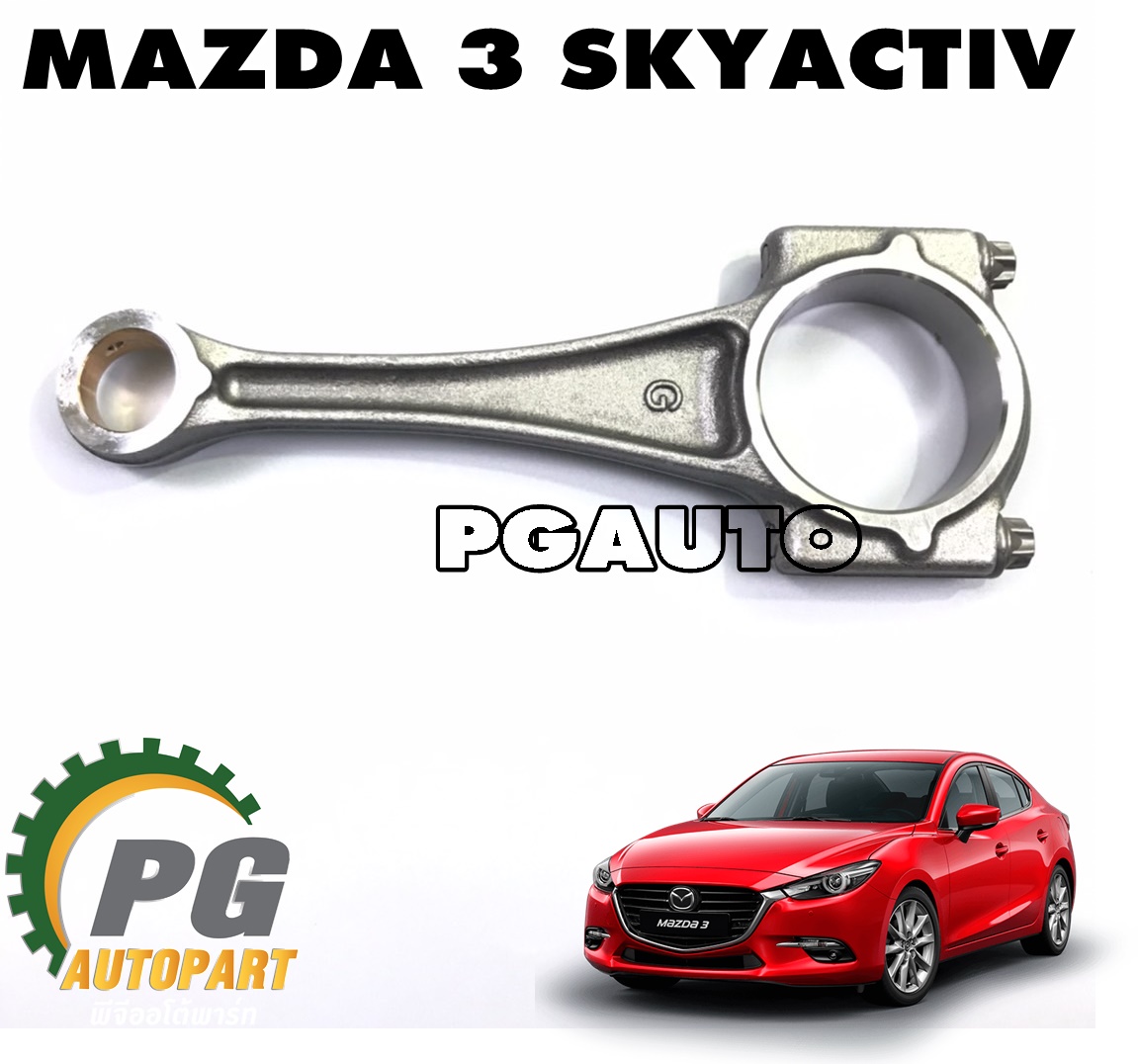 ก้านสูบ MAZDA 3 SKYACTIV ปี 2014-2018 (ราาคาต่อ 1 ชิ้น) (รถ 1 คัน ต้องใช้ 4 ชิ้น) แท้ / รูปจริง