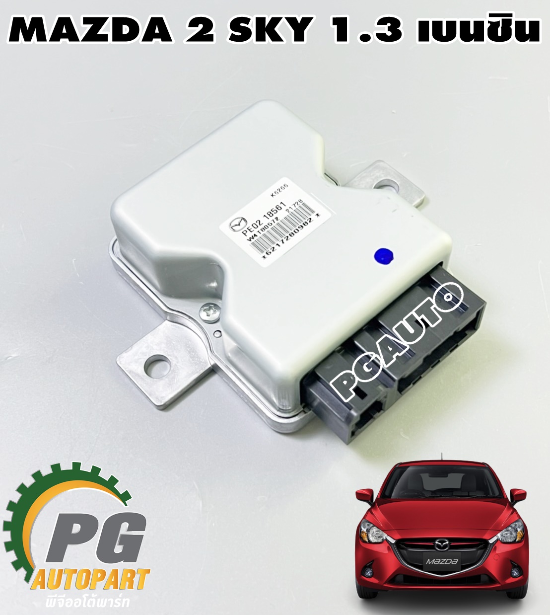 ตัวควบคุมปั๊มเชื้อเพลิง MAZDA 2 SKYACTIV 1.3 เบนซิน ปี 2014-2018 (1ชิ้น) แท้ / รูปจริง