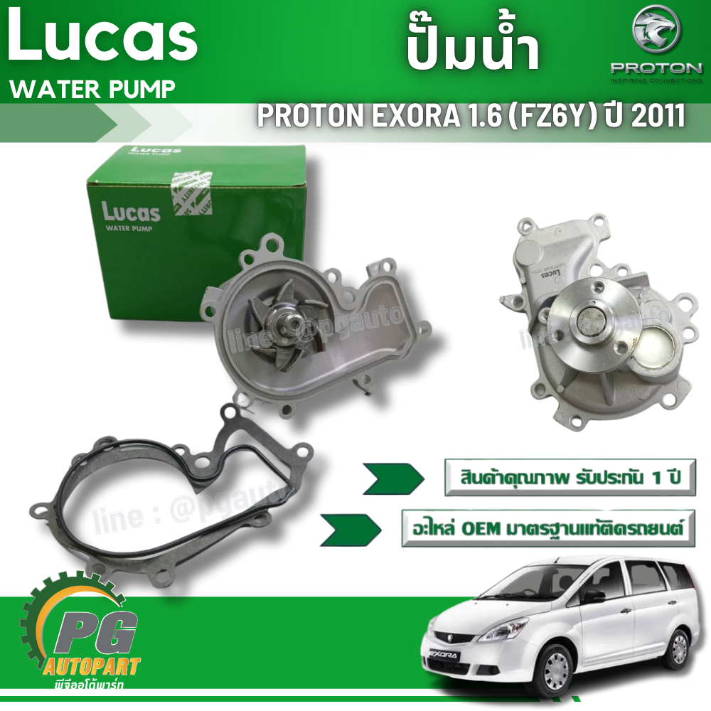 ปั๊มน้ำ PROTON EXORA 1.6 (FZ6Y) ปี 2011 (1ชุด ) / LUCAS รับประกัน 1 ปี