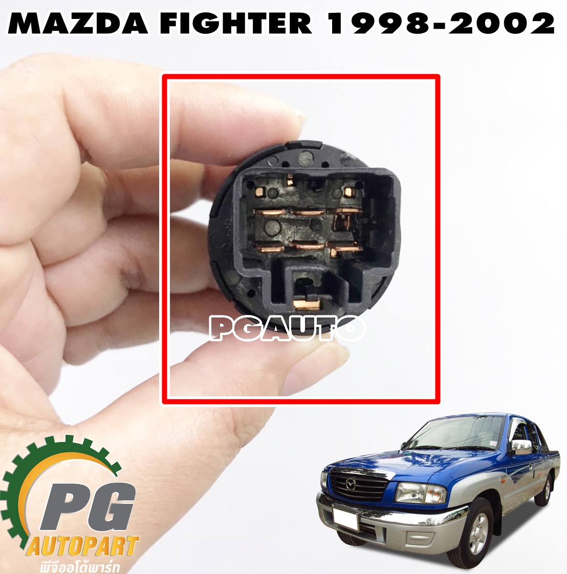 สวิทพัดลมแอร์ MAZDA FIGHTER ปี 1998-2002 (1 ชิ้น) แท้ / รูปจริง